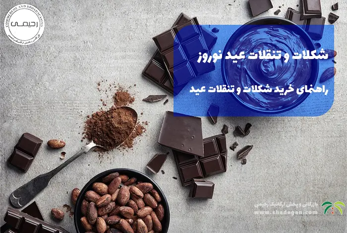 شکلات و تنقلات عید نوروز | راهنمای خرید شکلات و تنقلات عید