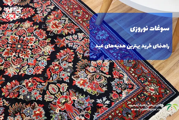 سوغات نوروزی | راهنمای خرید بهترین هدیه‌های عید از سراسر ایران