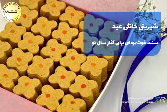 شیرینی خانگی عید | سنت خوشمزه‌ای برای آغاز سال نو
