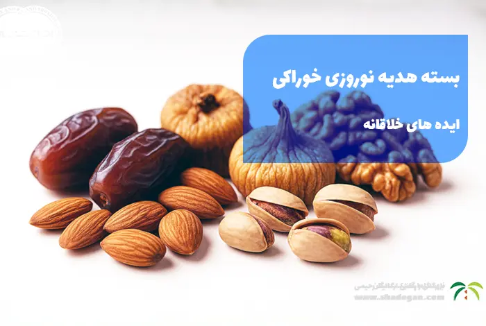 بسته هدیه نوروزی خوراکی: ایده های خلاقانه