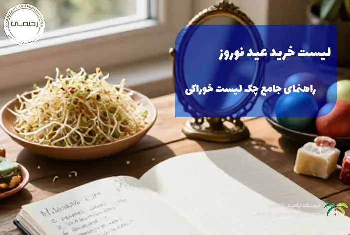 لیست خرید عید نوروز | راهنمای جامع چک لیست خوراکی برای میزبانان نوروزی