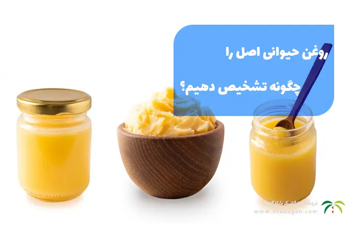 روغن حیوانی اصل را چگونه تشخیص دهیم؟