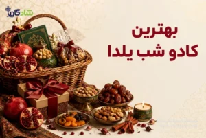 بهترین کادو شب یلدا