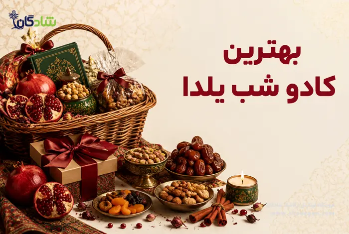 بهترین کادو شب یلدا